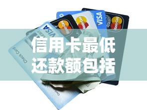 信用卡最低还款额包括哪些费用？这几点必须提前了解！