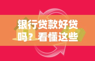 银行贷款好贷吗?看懂这些关键点再申请更稳妥 银行贷款好贷吗?看懂这些关键点再申请更稳妥