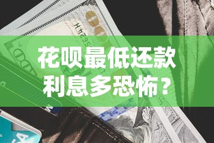 花呗最低还款利息多恐怖？算清这笔账才知钱包有多伤