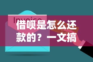 借呗是怎么还款的?一文搞懂自动扣款和手动还款流程 借呗是怎么还款的?一文搞懂自动扣款和手动还款流程