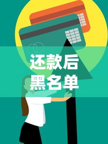 还款后黑名单多久恢复?信用修复全流程解析 还款后黑名单多久恢复?信用修复全流程解析