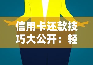 信用卡还款技巧大公开：轻松省钱又省心的全攻略
