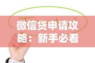 微信贷申请攻略：新手必看的低息贷款技巧与避坑指南