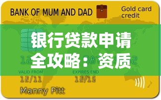 银行贷款申请全攻略：资质材料、流程步骤一次搞懂