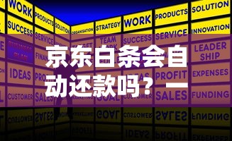 京东白条会自动还款吗?一文搞懂自动扣款规则 京东白条会自动还款吗?一文搞懂自动扣款规则