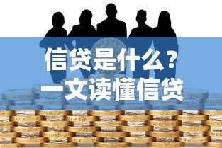 信贷是什么?一文读懂信贷的定义、运作逻辑与贷款核心知识 信贷是什么?一文读懂信贷的定义、运作逻辑与贷款核心知识