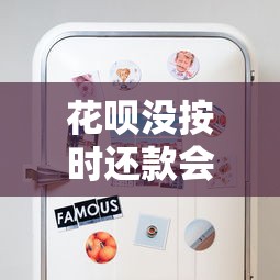 花呗没按时还款会怎么样？这些后果你可能想不到