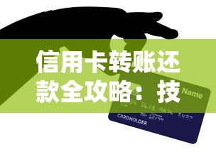 信用卡转账还款全攻略:技巧、风险与常见问题解析 信用卡转账还款全攻略:技巧、风险与常见问题解析