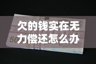 欠的钱实在无力偿还怎么办？债务处理实用解决办法分享