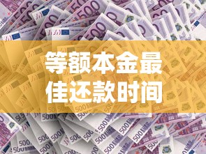 等额本金最佳还款时间怎么选？看懂这几点提前还款更划算