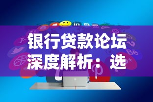 银行贷款论坛深度解析：选对产品避坑指南与实战经验分享