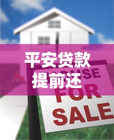 平安贷款提前还款怎么操作？流程、注意事项及是否划算全解析！