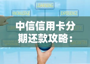 中信信用卡分期还款攻略:灵活周转与省钱技巧全解析 中信信用卡分期还款攻略:灵活周转与省钱技巧全解析