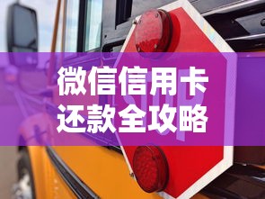 微信信用卡还款全攻略：手把手教你省心操作不踩坑