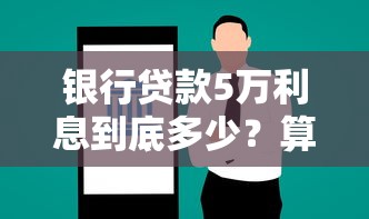 银行贷款5万利息到底多少？算完这笔账再决定是否划算！