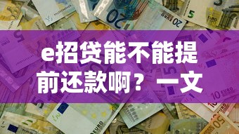 e招贷能不能提前还款啊？一文说清手续费、违约金那些事儿