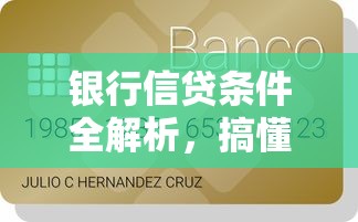 银行信贷条件全解析,搞懂这些资质要求贷款不踩坑 银行信贷条件全解析,搞懂这些资质要求贷款不踩坑