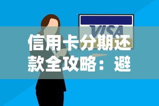信用卡分期还款全攻略：避坑技巧与省钱思路一次讲透