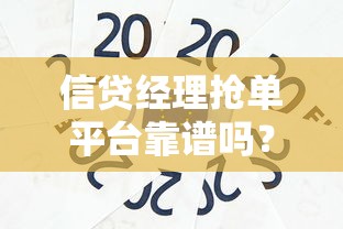 信贷经理抢单平台靠谱吗？贷款中介怎么选低息方案