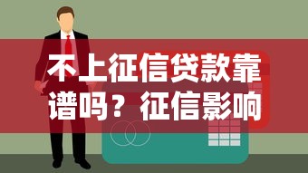 不上征信贷款靠谱吗？征信影响、申请条件、避坑指南一文全解析