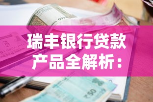 瑞丰银行贷款产品全解析：额度、利率、申请流程一篇搞定！