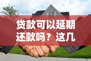 贷款可以延期还款吗？这几种情况必须提前沟通