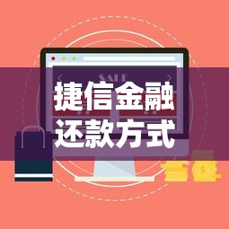 捷信金融还款方式有哪些?5种实用方法全解析 捷信金融还款方式有哪些?5种实用方法全解析