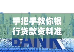 手把手教你银行贷款资料准备技巧，超全避坑指南助你轻松过审！