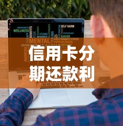 信用卡分期还款利息计算技巧 手把手教你算清手续费