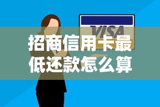 招商信用卡最低还款怎么算？利息影响及使用技巧详解