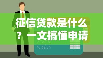 征信贷款是什么？一文搞懂申请条件、流程和注意事项