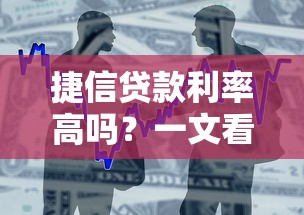 捷信贷款利率高吗？一文看懂真实借贷成本怎么算