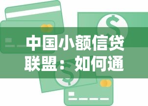 中国小额信贷联盟：如何通过正规渠道选到靠谱贷款产品？