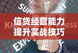 信贷经营能力提升实战技巧：如何打造稳健高效资金管理体系