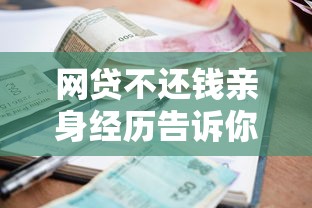 网贷不还钱亲身经历告诉你，这七大后果比催收更可怕！