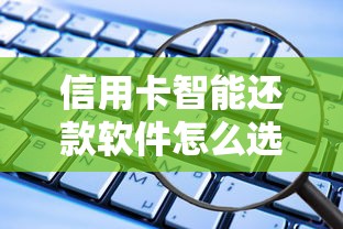 信用卡智能还款软件怎么选？这些省钱神器和避坑指南必须知道！