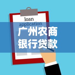 广州农商银行贷款申请条件+流程全解析 这篇攻略一篇讲透