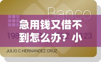 急用钱又借不到怎么办？小额信贷这几种方法或许能解燃眉之急