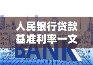 人民银行贷款基准利率一文读懂！贷款利息怎么算才划算？