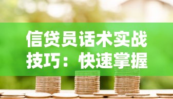 信贷员话术实战技巧：快速掌握核心沟通方法提升客户信任度