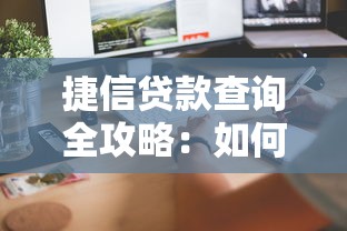 捷信贷款查询全攻略：如何快速掌握贷款进度与常见问题