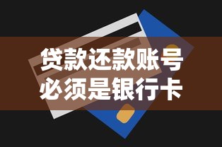 贷款还款账号必须是银行卡吗？一文详解账号类型与使用技巧