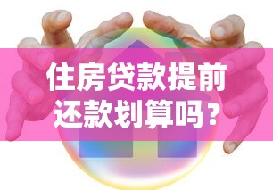 住房贷款提前还款划算吗？这五个坑千万别踩！