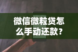 微信微粒贷怎么手动还款？详细步骤+注意事项全解析