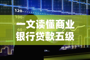 一文读懂商业银行贷款五级分类标准与风险界定