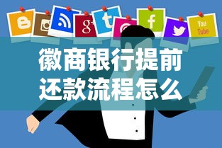 徽商银行提前还款流程怎么操作?手把手教你省利息的小技巧 徽商银行提前还款流程怎么操作?手把手教你省利息的小技巧