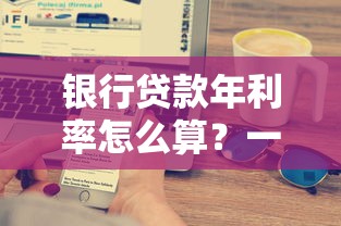 起亚K3贷款5年月供多少 2025最新金融方案全解析