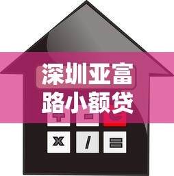 深圳亚富路小额贷款公司怎么样？贷款流程、利息解析+避坑指南