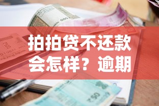 拍拍贷不还款会怎样？逾期后果、催收流程及法律风险解析