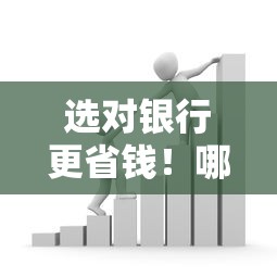 选对银行更省钱!哪家银行贷款利息低最划算 选对银行更省钱!哪家银行贷款利息低最划算